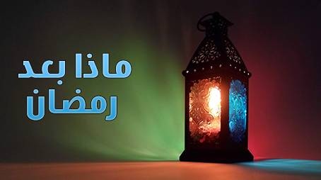 الاستقامة بعد رمضان