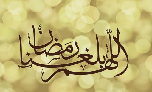 بوابة الغفران في شهر رمضان