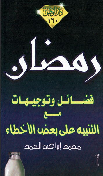 رمضان ... فضائل وتوجيهات مع التنبيه على بعض الأخطاء