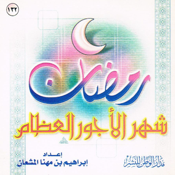 رمضان شهر الأجور العظام