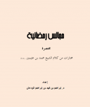 مجالس رمضانية مختصرة (مختارة من كلام الشيخ محمد بن عثيمين رحمه الله)