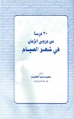 ثلاثون درسا من دروس الزمان في شهر الصيام