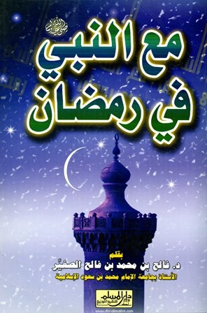 مع النبي صلى الله عليه وسلم في رمضان