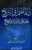 دعاء ختم القرآن في التراويح اختلاف العلماء فيه وأدلتهم والترجيح