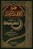 عقود اللؤلؤ والمرجان في وظائف شهر رمضان