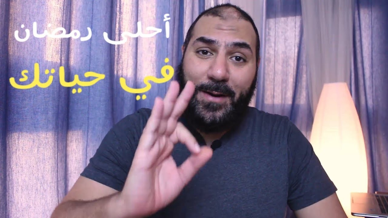 معلومات عن رمضان لو عرفتها هتعيش أحلى رمضان عدى عليك في حياتك | أمير منير