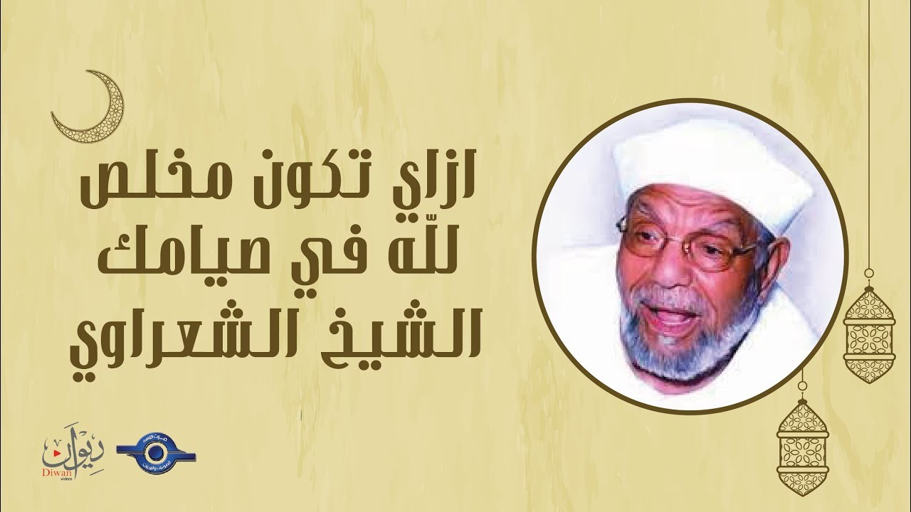 الشيخ الشعراوي يتحدث عن شهر رمضان المعظم