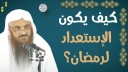 كيف يكون الإستعداد لرمضان؟ (مهم جدا)