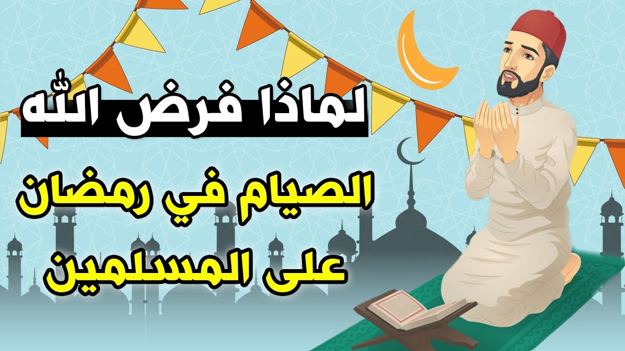 لماذا فرض الله الصيام في رمضان على المسلمين .. ومتي يتيح لك الفطار !؟