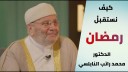 كيف نستقبل شهر رمضان؟ | نصائح من ذهب لفضيلة الشيخ الدكتور محمد راتب النابلسي