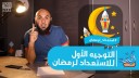 أول إرشاد في الاستعداد لرمضان - عالسكة 20 - محمد الغليظ