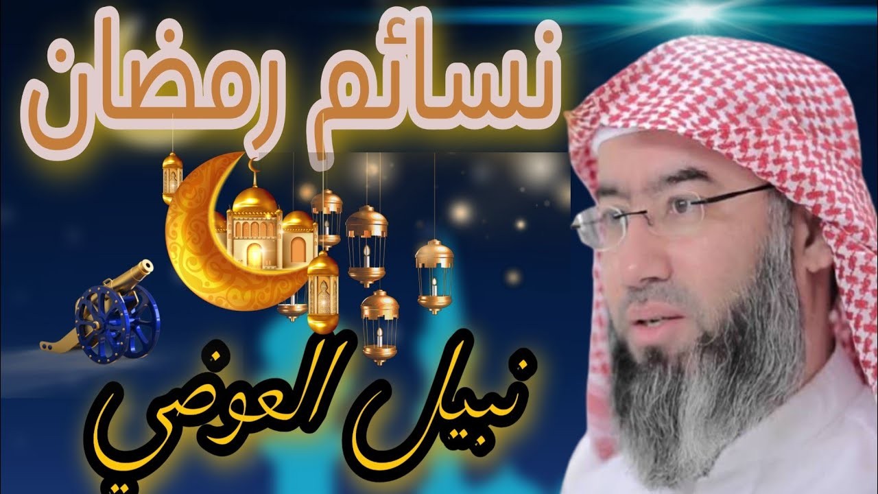 محاضرات عن فضائل رمضان - نبيل العوضي